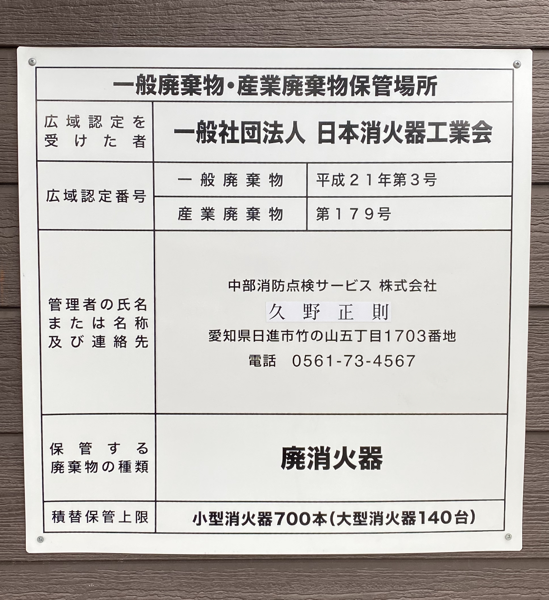 愛知県 日進市 日進 東郷町 東郷 みよし市 みよし 長久手市 長久手 豊明市 豊明 業界ｎｏ １ 消火器廃棄 処分 消火器リサイクルの中部消防点検サービス株式会社 中部消防点検サービス株式会社 中部建築設備二級建築士事務所 消防点検 自家発電