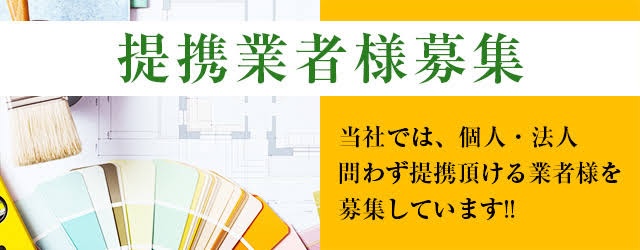 協力会社・協力業者募集