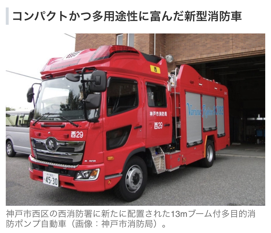神戸市１３ｍブーム付き新型消防車を導入 中層建物での火災に迅速対応 消防設備保守点検 改修 工事の中部消防点検サービス株式会社 愛知県 岐阜県 三重県 静岡県 中部消防点検サービス株式会社 中部建築設備二級建築士事務所 消防点検 自家発電設備負荷試験
