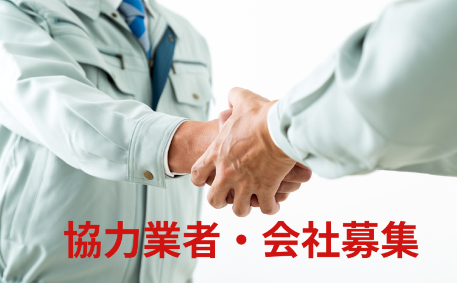 協力業者・協力会社募集中